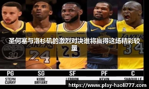 圣何塞与洛杉矶的激烈对决谁将赢得这场精彩较量